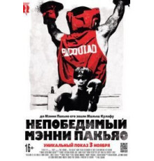 Непобедимый Мэнни Пакьяо (2015)