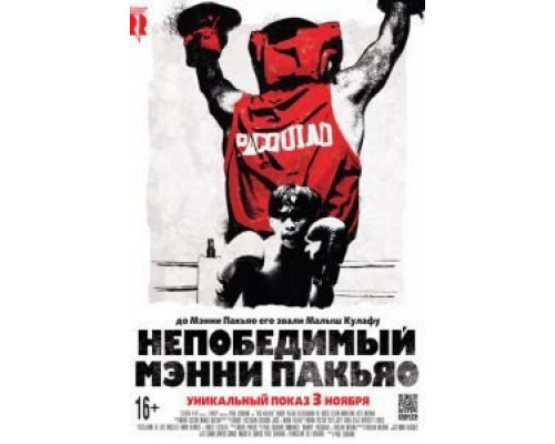 Непобедимый Мэнни Пакьяо  (фильм 2015) смотреть онлайн