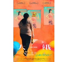 Неподъёмное желание (2019)