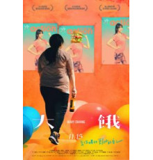 Неподъёмное желание (2019)
