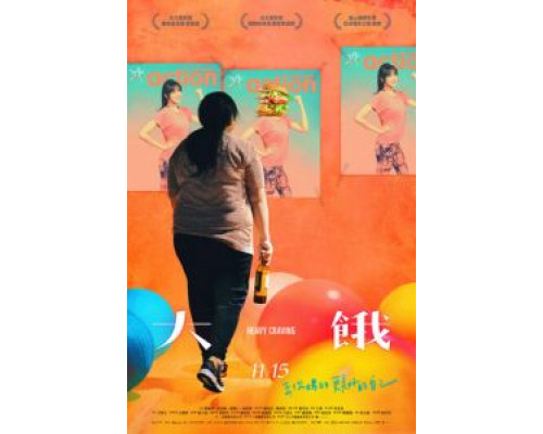 Неподъёмное желание  (фильм 2019) смотреть онлайн