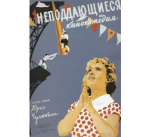 Неподдающиеся (1959)