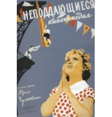 Неподдающиеся (1959)