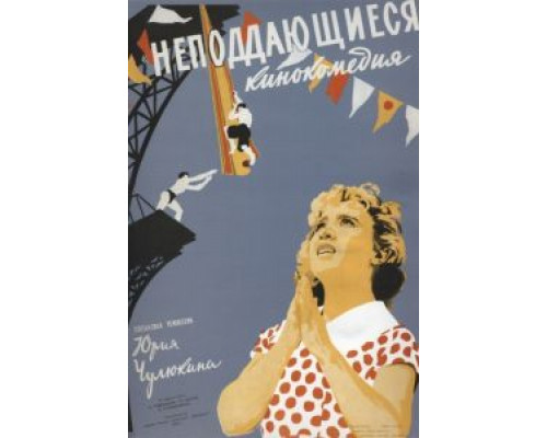 Неподдающиеся  (фильм 1959) смотреть онлайн