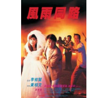 Неподходящая пара (1990)
