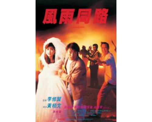 Неподходящая пара  (фильм 1990) смотреть онлайн