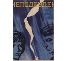 Неподсуден (1969)