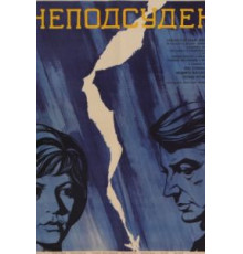 Неподсуден (1969)