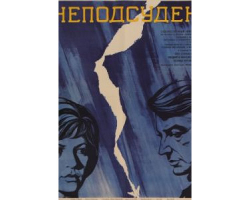 Неподсуден  (фильм 1969) смотреть онлайн