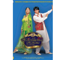 Непохищенная невеста (1995)