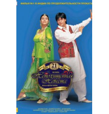 Непохищенная невеста (1995)