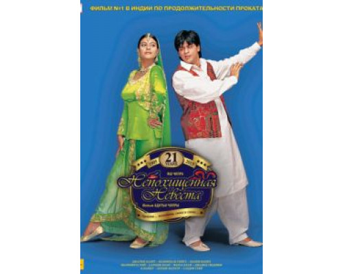 Непохищенная невеста  (фильм 1995) смотреть онлайн