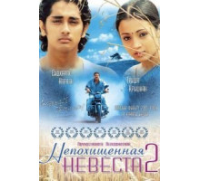 Непохищенная невеста 2 (2005)