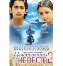 Непохищенная невеста 2 (2005)