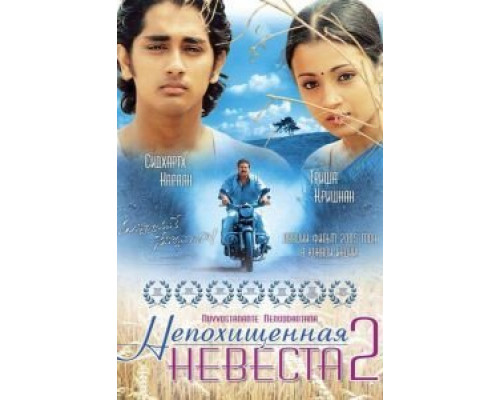 Непохищенная невеста 2  (фильм 2005) смотреть онлайн