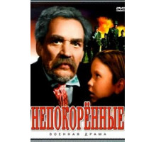 Непокоренные (1945)