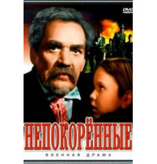Непокоренные (1945)