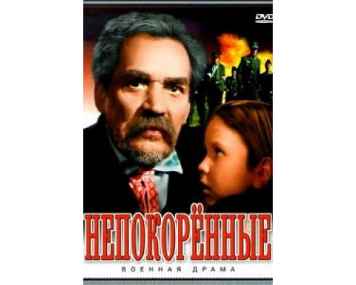 Непокоренные  (фильм 1945) смотреть онлайн