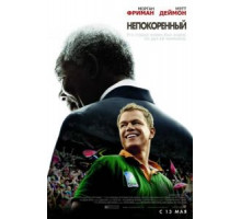 Непокоренный (2009)