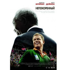 Непокоренный (2009)