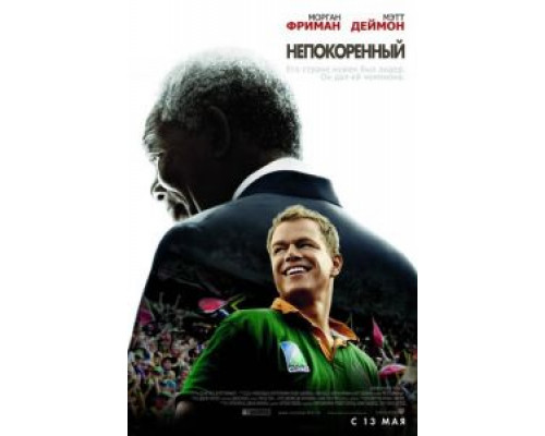 Непокоренный  (фильм 2009) смотреть онлайн