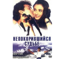 Непокорившийся судьбе (1998)