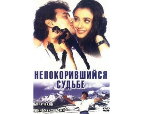Непокорившийся судьбе  (фильм 1998) смотреть онлайн