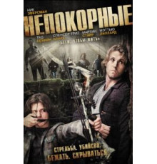 Непокорные (2011)