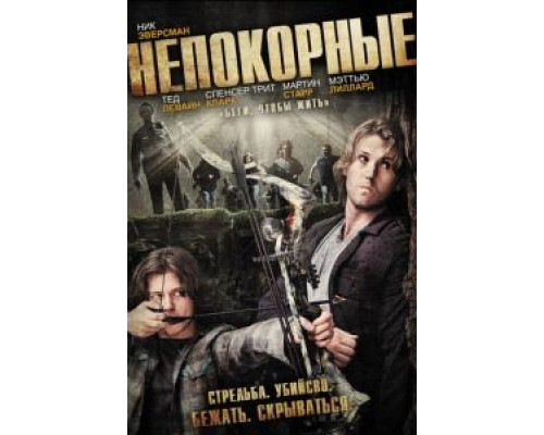 Непокорные  (фильм 2011) смотреть онлайн