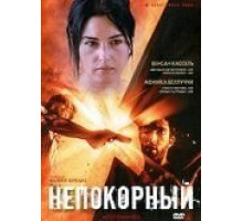 Непокорный (1999)