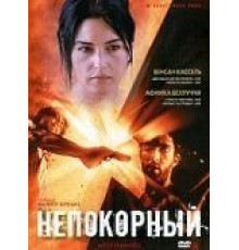 Непокорный (1999)