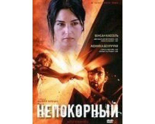Непокорный  (фильм 1999) смотреть онлайн