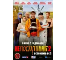 Непослушник 2 (2022)