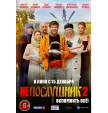 Непослушник 2 (2022)