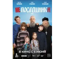 Непослушники (2024)