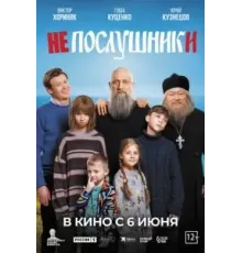 Непослушники (2024)