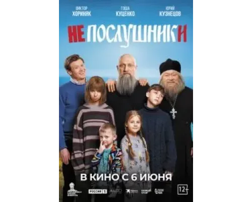 Непослушники  (фильм 2024) смотреть онлайн