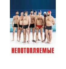 Непотопляемые (2018)