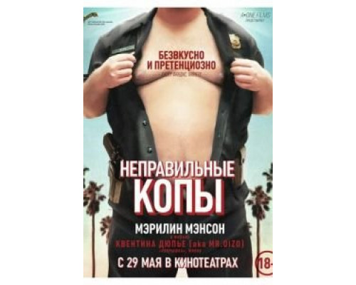 Неправильные копы  (фильм 2013) смотреть онлайн