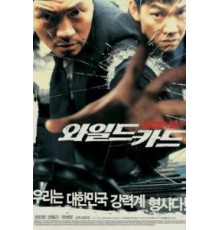 Непредсказуемый (2003)