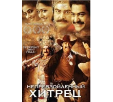 Непревзойденный хитрец (2007)