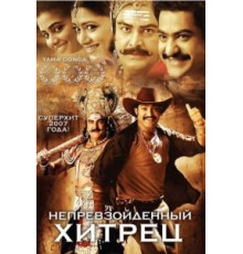 Непревзойденный хитрец (2007)