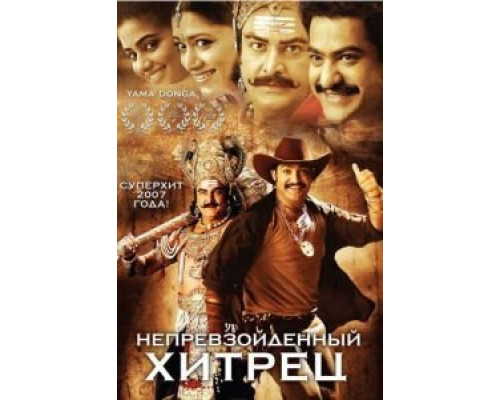 Непревзойденный хитрец  (фильм 2007) смотреть онлайн