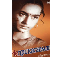 Неприкасаемая (1960)