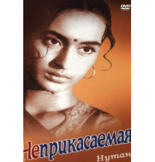 Неприкасаемая (1960)