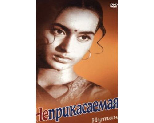 Неприкасаемая  (фильм 1960) смотреть онлайн