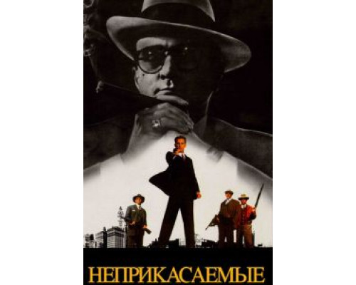 Неприкасаемые  (фильм 1987) смотреть онлайн