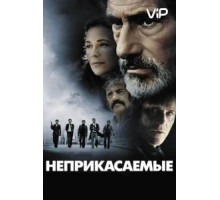 Неприкасаемые (2011)