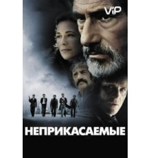 Неприкасаемые (2011)