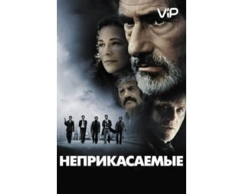 Неприкасаемые  (фильм 2011) смотреть онлайн